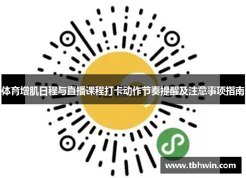 体育增肌日程与直播课程打卡动作节奏提醒及注意事项指南