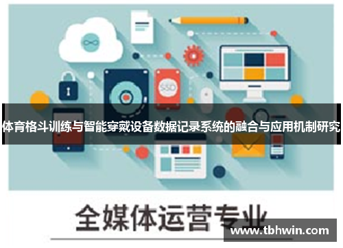 体育格斗训练与智能穿戴设备数据记录系统的融合与应用机制研究