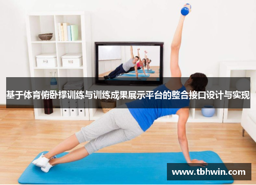 基于体育俯卧撑训练与训练成果展示平台的整合接口设计与实现