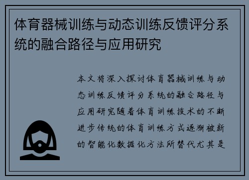体育器械训练与动态训练反馈评分系统的融合路径与应用研究