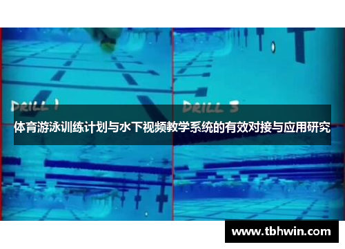体育游泳训练计划与水下视频教学系统的有效对接与应用研究