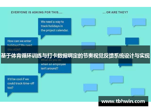 基于体育循环训练与打卡数据绑定的节奏视觉反馈系统设计与实现